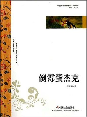 cover image of 倒霉蛋杰克(Poor Jack)